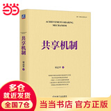 【当当正版包邮】共享机制 宋志平2023新作 分析企业的激励机制升级为共享机制的过程 员工持股科技分红 三精管理经营制胜 机械工业出版社