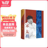宋太祖·万有引力书系 赵匡胤中国历史杰出帝王传记类书籍 缔造“华夏文化登峰造极”时代的大人物