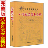 八字姓名学全息论 八字五行命名法 字源五行分类法姓名学六十四卦全息论八字起名 生辰干支速查法周易起名