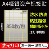 易通兴元 标签贴纸固定资产标签贴卡片亚银不干胶铜版纸不干胶打印纸a4标签贴纸防水可批量打印 A4防水银色不干胶3.5X1.5cm 850枚/包