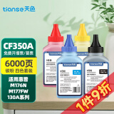 天色适用惠普CF350A碳粉HP M176N打印机墨粉M177FW墨粉HP130A;MFP CF350A四色碳粉套装(四个颜色各一瓶)