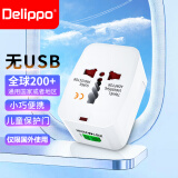 Delippo 出国转换插头全球通用转换器头旅游插座充电器电源 旅行插座仅限国外使用旅行插头旅游电源充电器 【多国旅行转换器】美/英/欧/澳规转国标