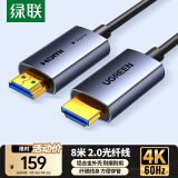 绿联光纤HDMI线2.0版 4K60Hz发烧级高清线电脑机顶盒连接电视投影仪显示器视频线工程装修8米65605