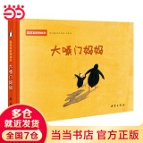 温馨家庭图画书--大嗓门妈妈