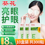 葵花叶黄素护眼贴眼部可搭其他冷敷眼干涩视力模糊緩解疲劳近视产品用 10盒装-共300贴-成人儿童学生可用
