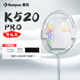 薰风（KUMPOO）羽毛球拍超轻4U全碳素熏风K520pro升级款新手入门业余专用训练拍 K520pro 白色 成品拍 24磅(推荐磅数)