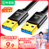 毕亚兹 高速USB3.0数据线传输线公对公 0.5米 双头移动硬盘盒数据高速传输线 笔记本散热器车载MP3连接线