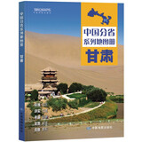 第二版 甘肃地图册（标准行政区划 地形地理 区域规划 交通旅游 乡镇村庄 办公出行 全景展示）-中国分省系列地图册 甘肃省