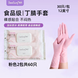 秉秀丁腈手套食品级保洁护理家务手套耐用型洗碗手套 粉色半透明2包(共60只） M（掌宽7.3-8.5CM）