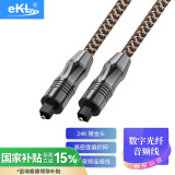 eKL 数字光纤音频线 音响功放电视播放机家庭影院音频线 方口音频连接线1.5米