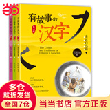 当当正版童书 有故事的汉字 第1辑（全3册）彩图版 汉字的故事书 有故事的词语 二年级中国汉语汉子象形字里有看图6-8-10岁儿童阅读与识字一年级课外阅读书 小学生课外阅读 有故事的汉字 第1辑（全3