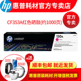 【原装惠普】130aCF350A墨盒粉盒硒鼓 m177fw m176n打印机一体机墨盒 红色cf353a粉盒 硒鼓（1000页）