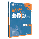 理想树  2019新版 高考必刷题 化学合订本 高考自主复习用书