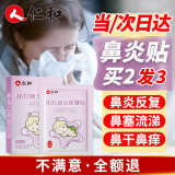 仁和鼻炎贴儿童通鼻塞干痒流涕过敏性鼻窦炎打喷嚏神小婴儿通气器8贴