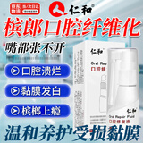 宜品达口i腔黏膜纤维化修复液槟榔液白斑溃疡舌头溃烂抑菌喷雾家庭护理 槟榔口腔纤维化修复尖锐湿效喷剂
