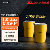 小米（MI）不锈钢直饮杯 两只装 原厂SU7 Ultra汽车专属配色闪电黄加厚350ml 2只装发普通
