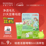 BIODERMA贝德玛送女友礼物净妍啫喱水杨酸温和清洁去油洁肤洁面 派样包8ml