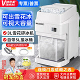 维思美 奶茶店大功率刨冰机 碎冰机商用 电动冰沙机 冰粥冰汤圆冰粉刨冰机全自动打冰机海鲜姿造刺身拼盘 3升雪花冰款碎冰机（带接冰桶）