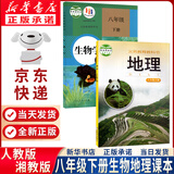 【新华书店正版】适用2025新版人教版初中八年级下册生物书课本人教版 初中初二2下册生物八年级下册生物人教版2023新版 8八年级生物下册课本教材教科书 人民教育出版社 八年级下册生物+湘教版地理