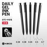 KACO好写黑色中性笔0.28/0.38/0.45/0.5/0.7mm多规格按动式商务签字笔办公速干水笔碳素笔圆珠笔 5支