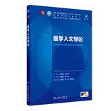 医学人文导论 本科临床医学 人卫教材人民卫生出版社