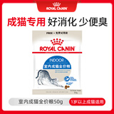 皇家室内成猫粮 Indoor27  50g【CRM会员付邮试用专享 请勿单独下单】