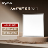 LINPTECH人体存在平板灯3030 人体存在感应自动开关灯 已接入米家APP