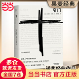 【当当 正版包邮】纪德作品集 窄门  地粮·新粮 诺贝尔文学奖经典 窄门