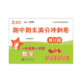 数学期中期末满分冲刺卷 一年级1年级第一学期 修订版 上海同步 交大之星 秋