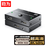 胜为DP切换器二进一出1.4 8K高清视频分配器一分二笔记本电脑接显示器投影仪屏幕双向切换 DDP1221G