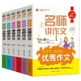 小学生作文辅导：满分作文+优秀作文+考场作文+获奖作文+分类作文+名校作文（名师讲作文系列 套装