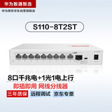 华为数通智选S110-8T2ST千兆交换机8口千兆电口+1上行电口+1上行光口企业级网络分线器集线分流交换器