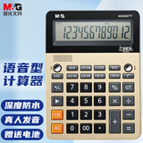 晨光(M&G)文具 防水型语音型计算器 学生/办公12位大屏幕真人语音计算器 ADG98777