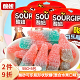 酸妞（SUANNIU）酸砂可乐造型水果软糖55g*5 酸糖水果软糖喜糖婚糖休闲零食