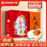 源春 咸鸭蛋 高邮特产熟鸭蛋端午节咸鸭蛋黄咸香流油咸蛋送礼源头直发 65g*20枚福禧双辉礼盒