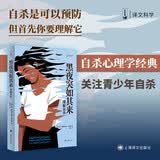 黑夜突如其来 译文科学 [美]凯·雷德菲尔德·杰米森 著 舍其 译 自杀可预防 青少年心理 自杀预防