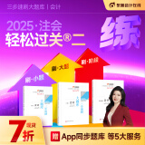 【新书上市】东奥2025年注册会计师考试注会教材辅导书刷题做题题库注会CPA三步速刷大题库会计审计财管经济法税法战略轻松过关2 会计