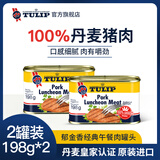 郁金香丹麦进口午餐肉罐头198g*2火锅汉堡配菜即食熟食应急囤货送礼