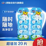 舒肤佳洗手泡泡绵片 一次性洗手香皂片 宝宝专属迷你装 【宝宝洗手棉片】一次带走20片