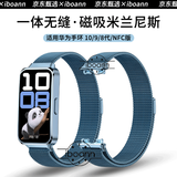 iboann适用华为手环10表带米兰尼斯华为9手环腕带磁吸华为8金属不锈钢NFC版通用夏季专用一体配件 托帕蓝