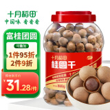 十月稻田 桂圆干 888g 龙眼干桂圆肉 泡水泡茶 即食零食 红枣莲子