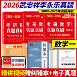 官方直营【赠视频】考研数学武忠祥2027高等数学基础李永乐复习全书线性代数基础660题2026武忠祥高数强化讲义李永乐线代讲义概率论真题金榜330题 李永乐考研数学一提高篇2009-2025年真题