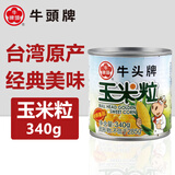 牛头牌中国台湾原产 玉米粒340g 火锅烧烤沙茶咖喱蘸酱调味酱料 