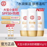 大宝防晒霜SPF50+水感多效防晒露50g 男女学生户外军训隔离清爽母亲节 水感多效防晒露【50g*3瓶】