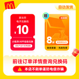 【自动发货】麦当劳10/20/30/50元电子兑换码 麦当劳代金券抵扣券 不可叠加不可分次不找零 麦当劳10元兑换码