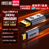 绿巨能Type-C转DP1.4线雷电4/5转换器USB-C转接头8K60/4K240Hz投屏苹果15/16笔记本电脑手机显示器1.5米