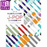 预售 以中高级编曲方式演奏的 J-POP 热门歌曲合集 日文艺术原版 中上級アレンジで弾くJ-POP大全集改訂版