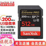 闪迪（SanDisk） 相机内存卡SD卡64g/128g U3内存卡200M 4K高清连拍 v30微单反摄像储存SD相机卡 512G  SD相机卡200M/秒