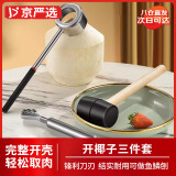 京严选开椰器3件套开椰子神器椰子刀开孔开壳器不锈钢椰青打孔开椰工具