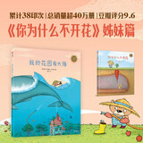 我的花园有大海  卡塔琳娜·玛卡诺娃著  3-6岁 精装绘本 你为什么不开花 姊妹篇